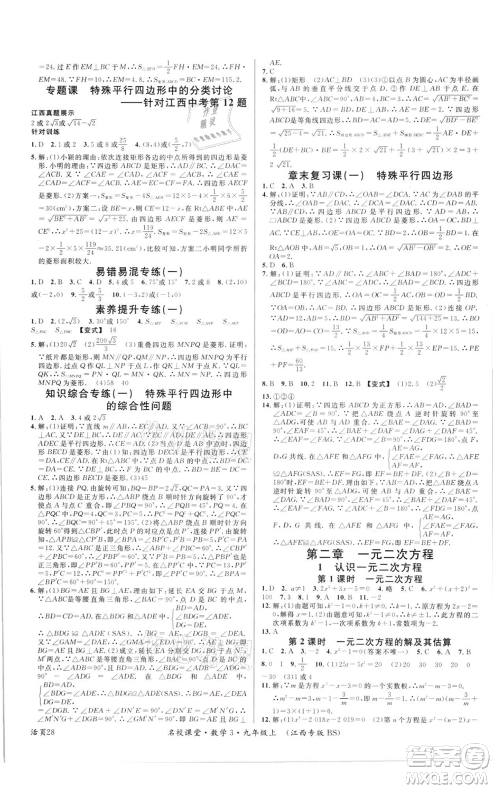 廣東經(jīng)濟(jì)出版社2021名校課堂九年級上冊數(shù)學(xué)北師大版江西專版參考答案