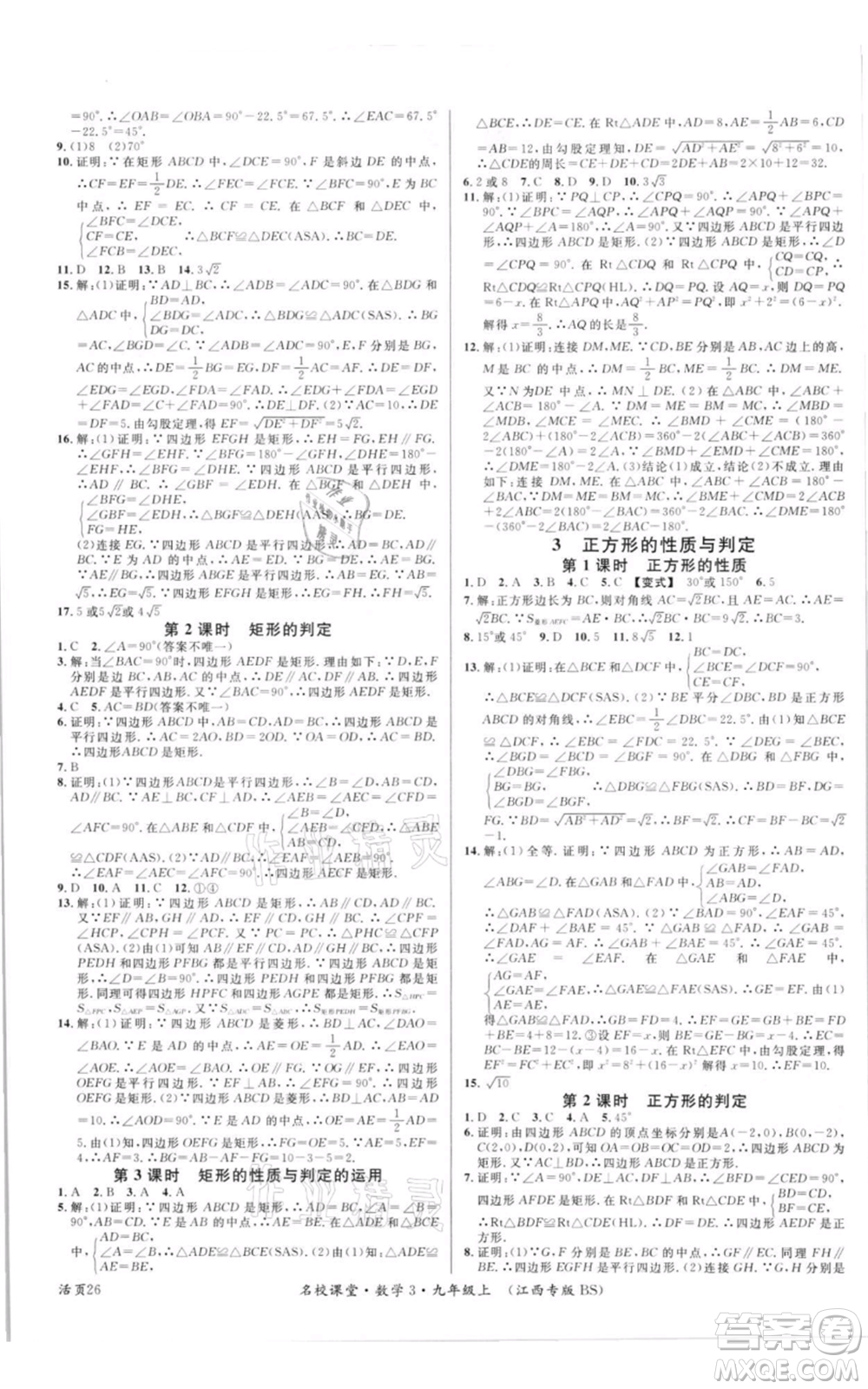 廣東經(jīng)濟(jì)出版社2021名校課堂九年級上冊數(shù)學(xué)北師大版江西專版參考答案