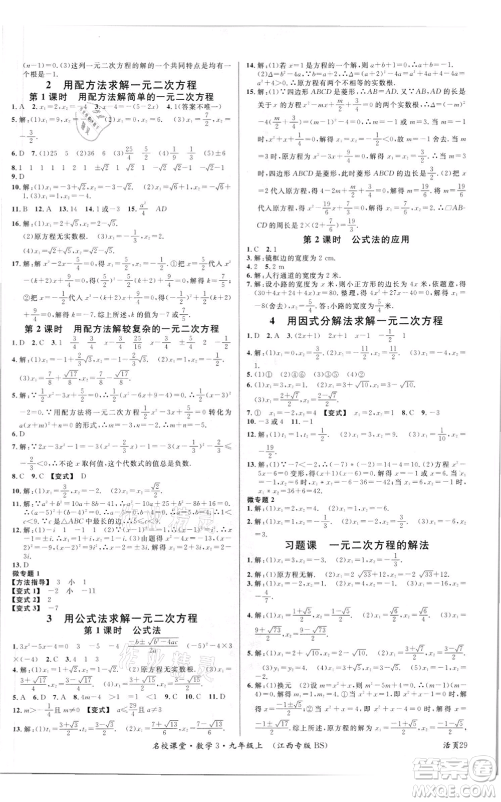 廣東經(jīng)濟(jì)出版社2021名校課堂九年級上冊數(shù)學(xué)北師大版江西專版參考答案