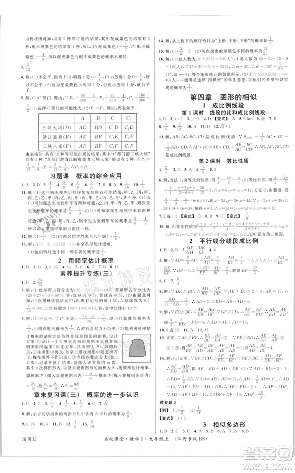 廣東經(jīng)濟(jì)出版社2021名校課堂九年級上冊數(shù)學(xué)北師大版江西專版參考答案