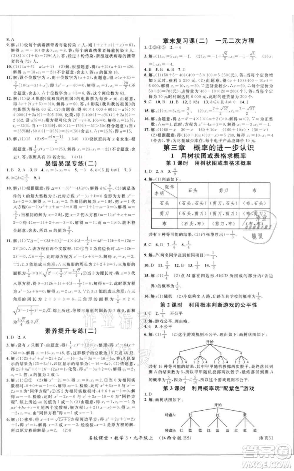 廣東經(jīng)濟(jì)出版社2021名校課堂九年級上冊數(shù)學(xué)北師大版江西專版參考答案