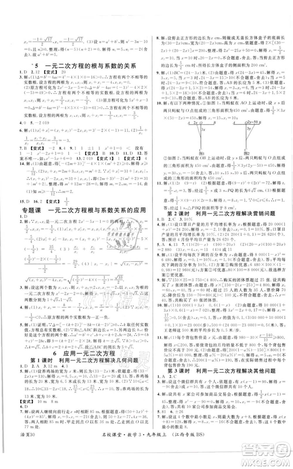 廣東經(jīng)濟(jì)出版社2021名校課堂九年級上冊數(shù)學(xué)北師大版江西專版參考答案