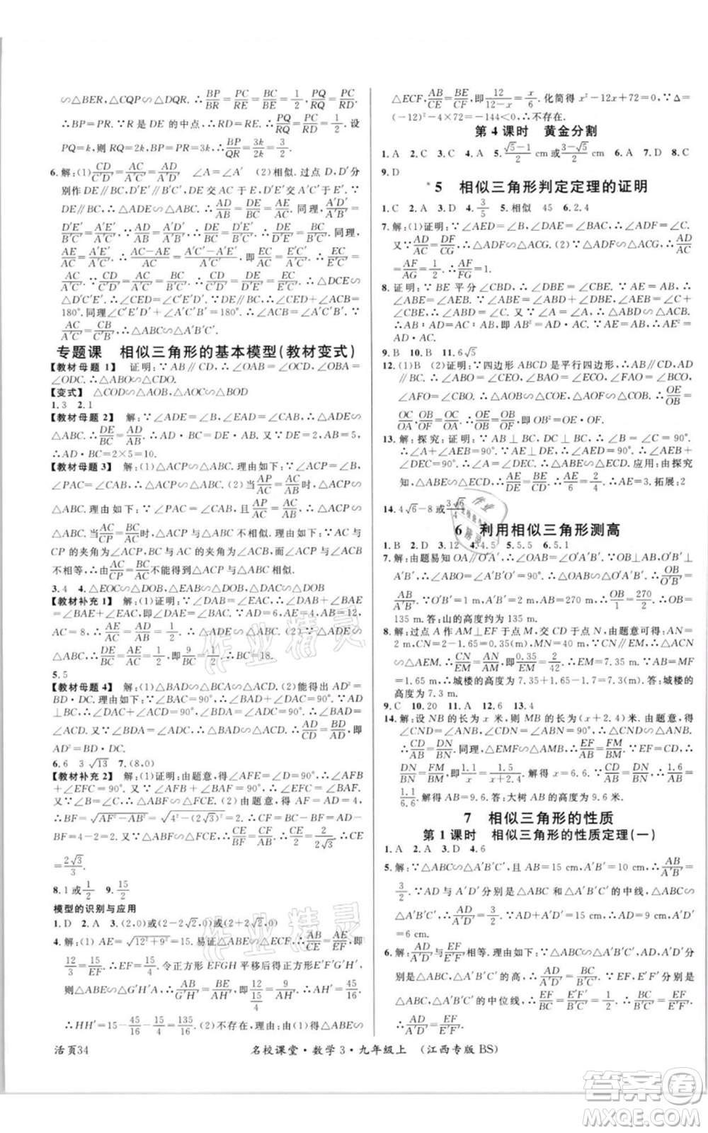 廣東經(jīng)濟(jì)出版社2021名校課堂九年級上冊數(shù)學(xué)北師大版江西專版參考答案