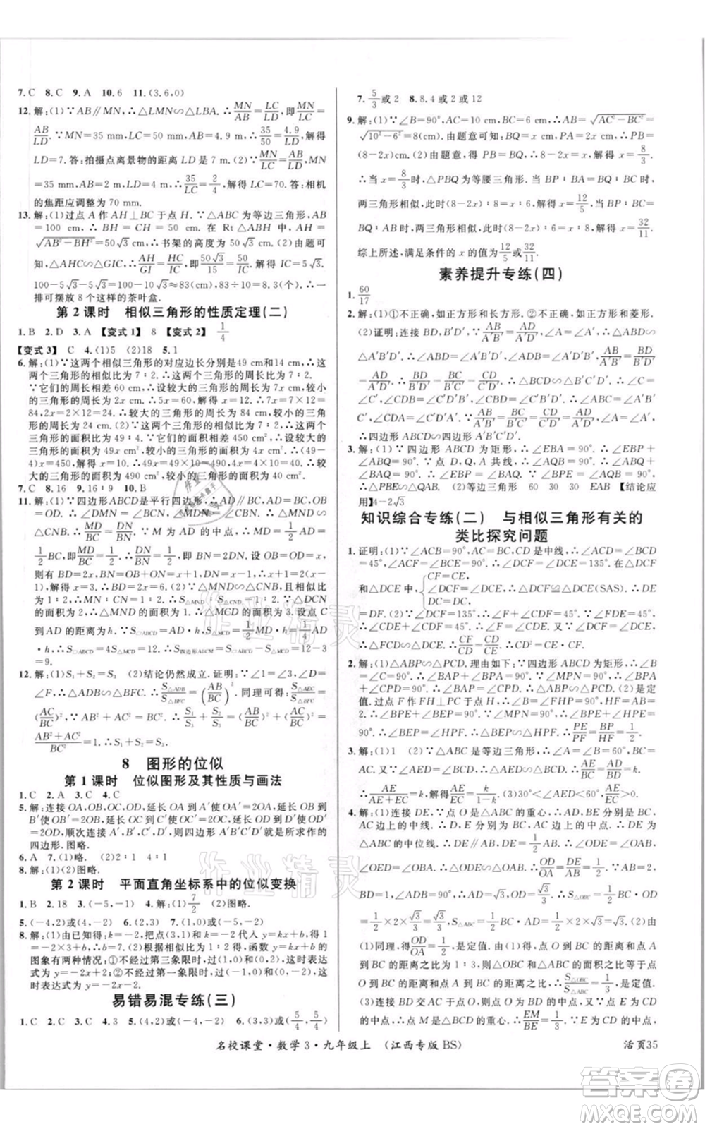 廣東經(jīng)濟(jì)出版社2021名校課堂九年級上冊數(shù)學(xué)北師大版江西專版參考答案