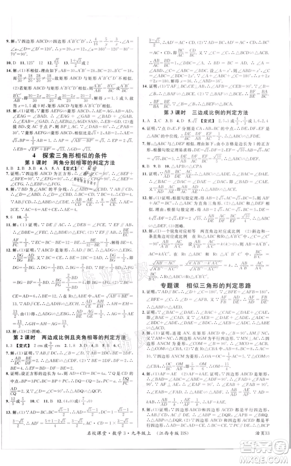 廣東經(jīng)濟(jì)出版社2021名校課堂九年級上冊數(shù)學(xué)北師大版江西專版參考答案