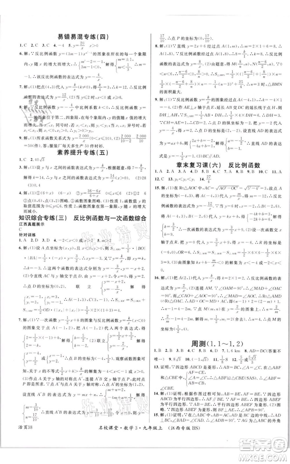 廣東經(jīng)濟(jì)出版社2021名校課堂九年級上冊數(shù)學(xué)北師大版江西專版參考答案