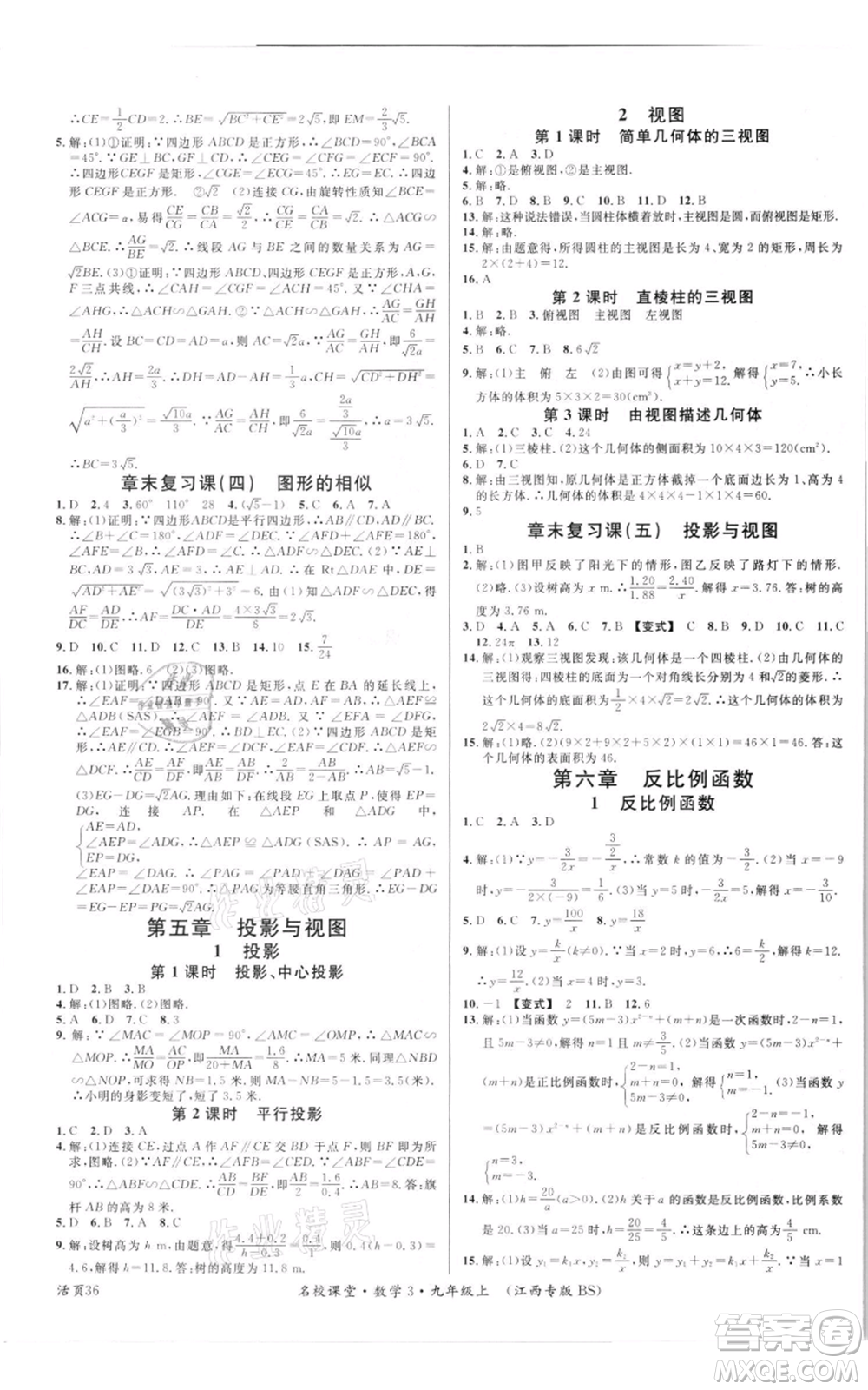 廣東經(jīng)濟(jì)出版社2021名校課堂九年級上冊數(shù)學(xué)北師大版江西專版參考答案