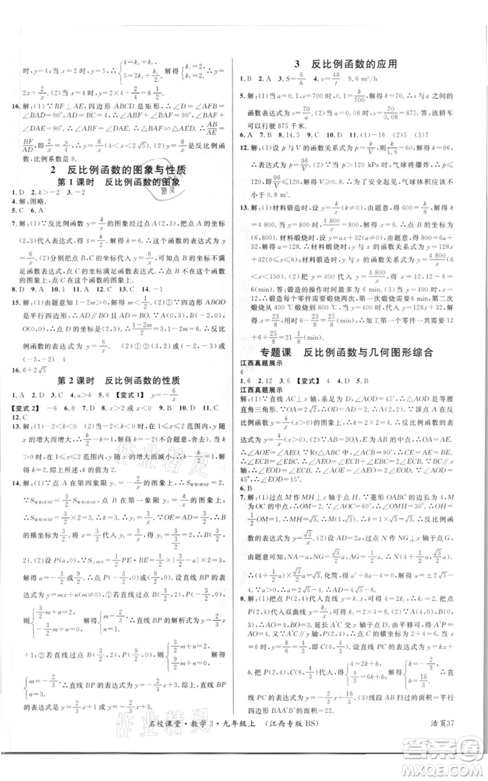 廣東經(jīng)濟(jì)出版社2021名校課堂九年級上冊數(shù)學(xué)北師大版江西專版參考答案