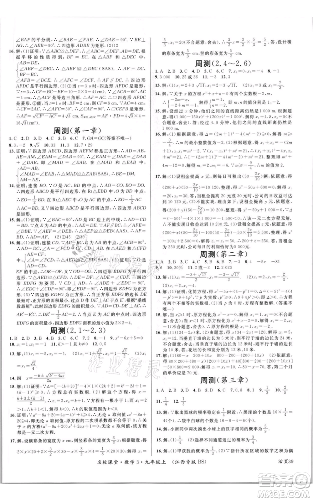廣東經(jīng)濟(jì)出版社2021名校課堂九年級上冊數(shù)學(xué)北師大版江西專版參考答案