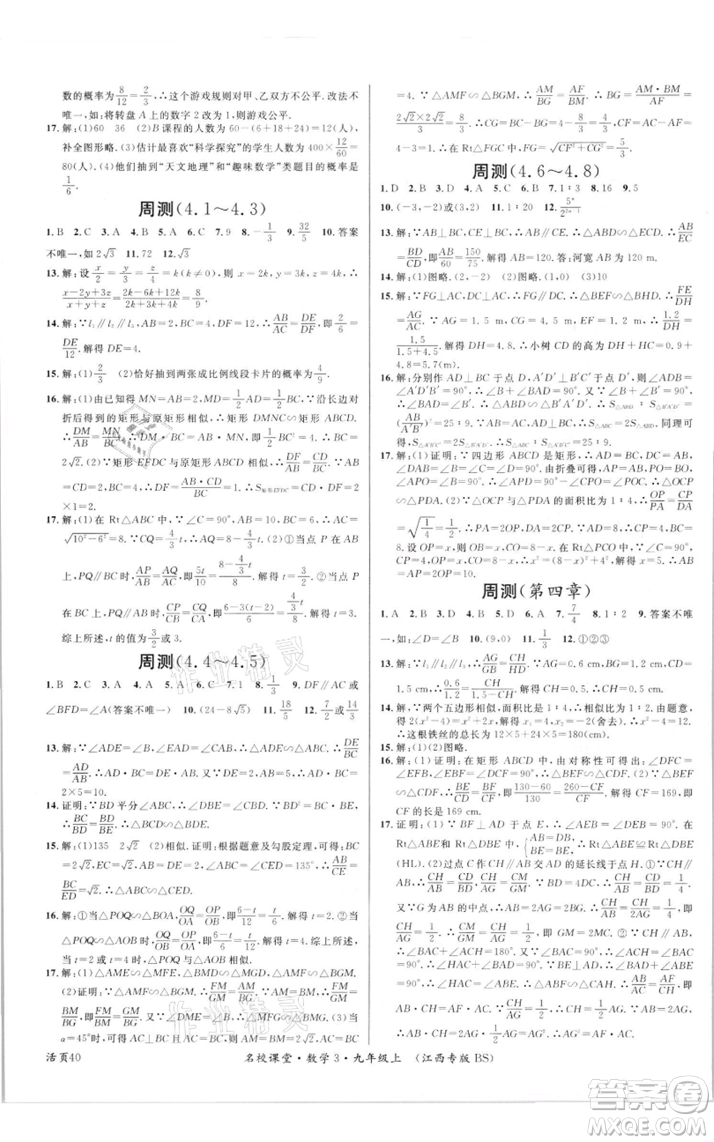 廣東經(jīng)濟(jì)出版社2021名校課堂九年級上冊數(shù)學(xué)北師大版江西專版參考答案