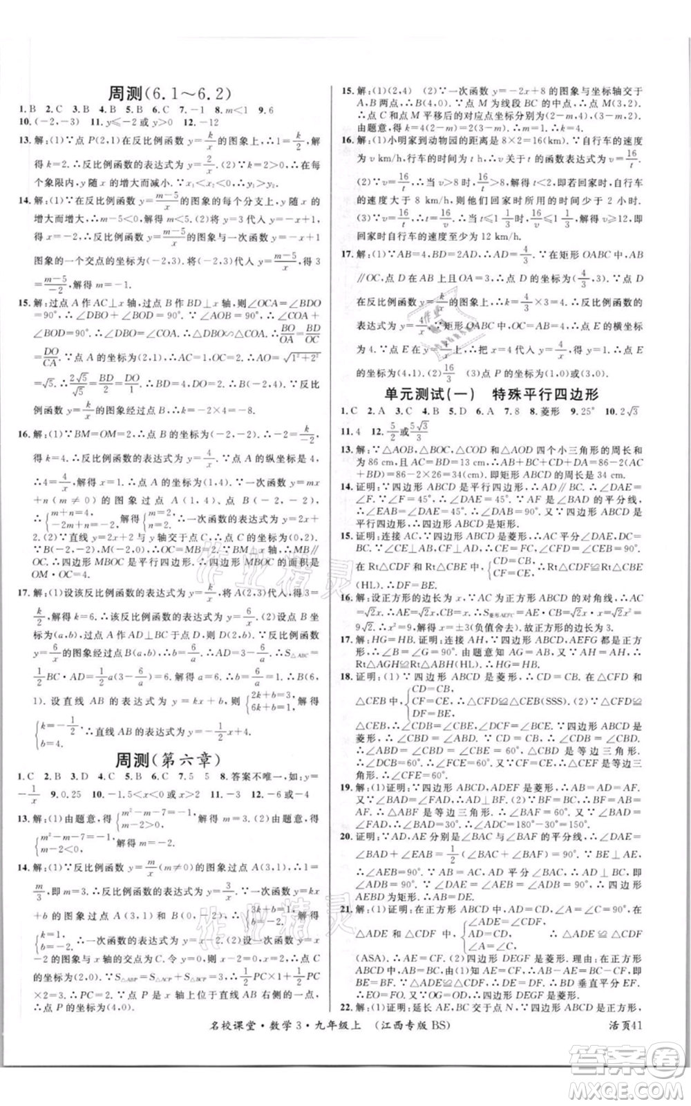 廣東經(jīng)濟(jì)出版社2021名校課堂九年級上冊數(shù)學(xué)北師大版江西專版參考答案