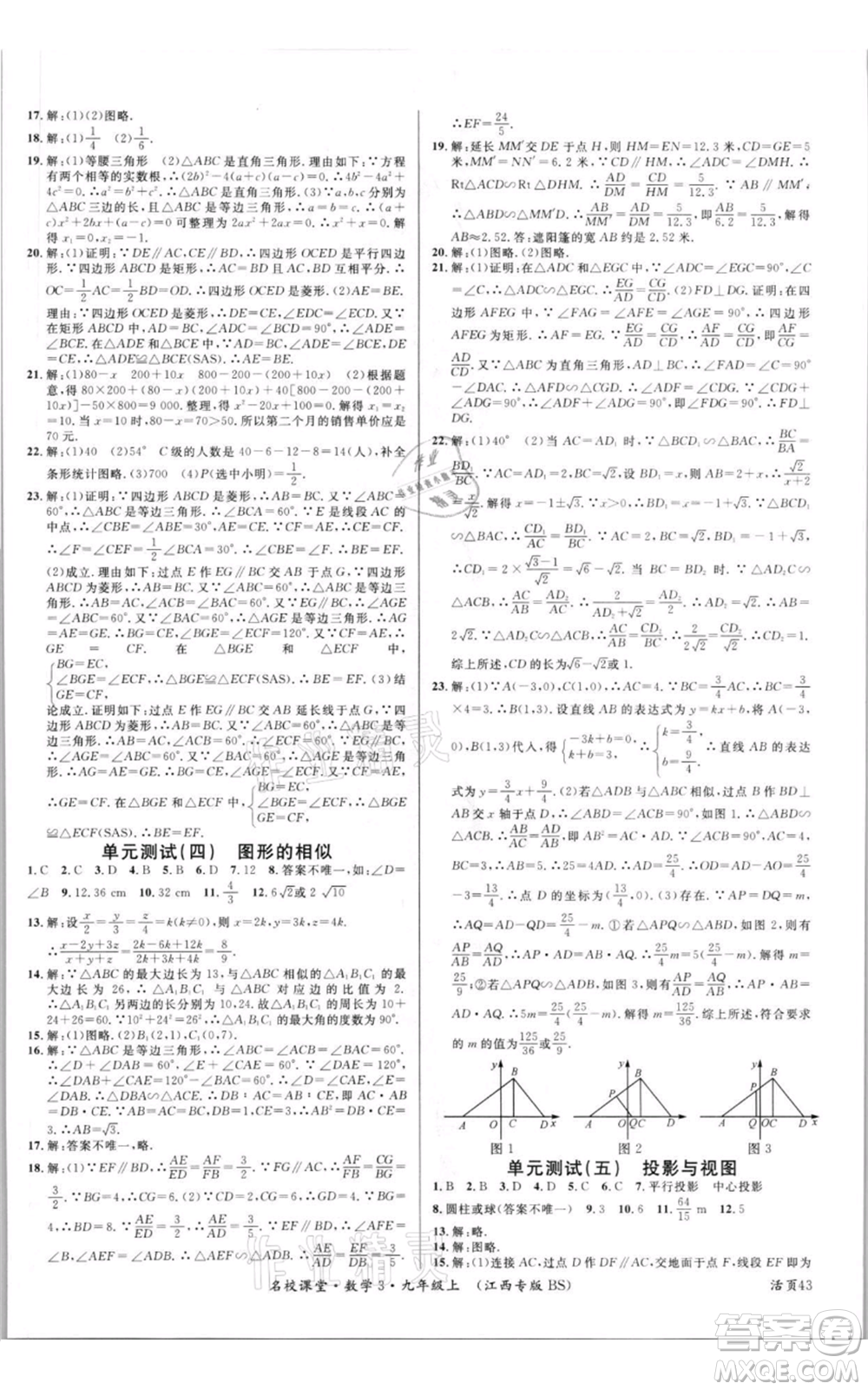 廣東經(jīng)濟(jì)出版社2021名校課堂九年級上冊數(shù)學(xué)北師大版江西專版參考答案