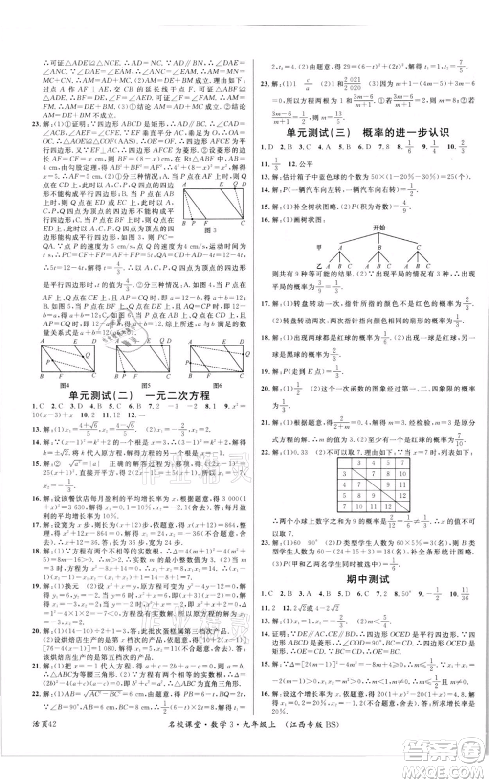 廣東經(jīng)濟(jì)出版社2021名校課堂九年級上冊數(shù)學(xué)北師大版江西專版參考答案
