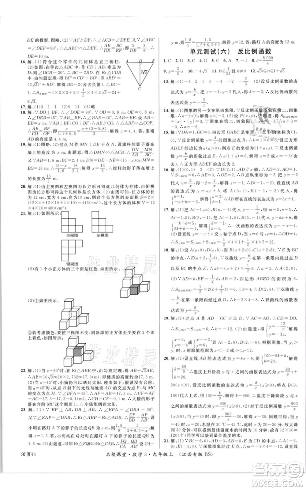 廣東經(jīng)濟(jì)出版社2021名校課堂九年級上冊數(shù)學(xué)北師大版江西專版參考答案