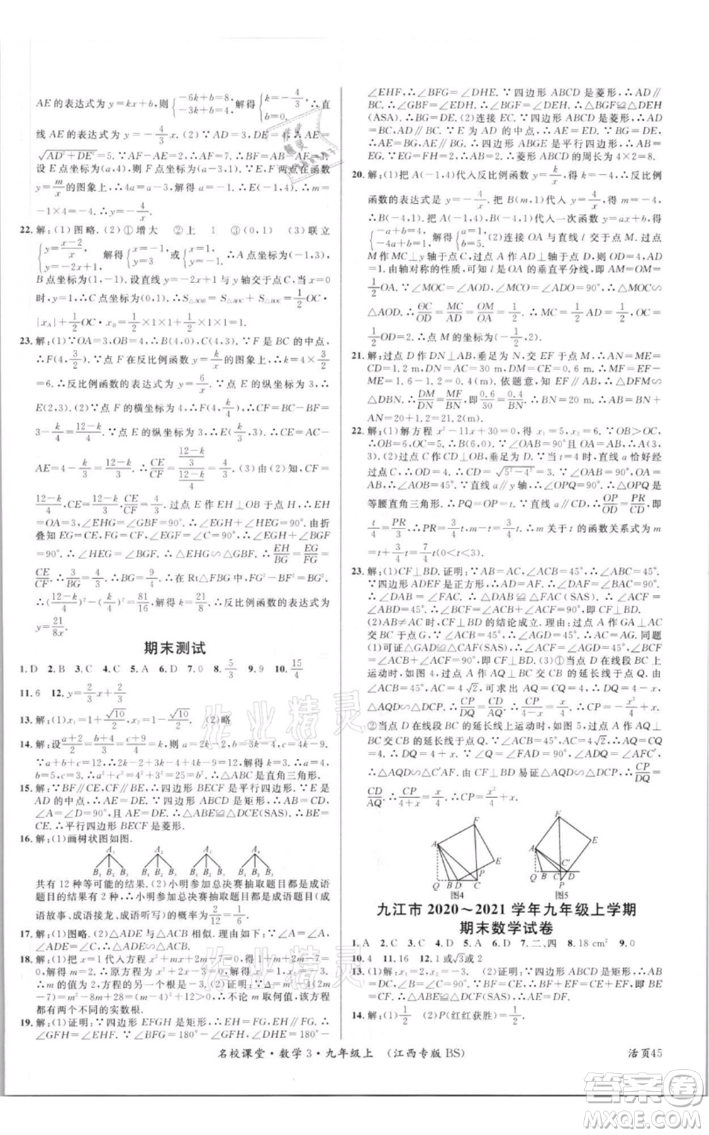 廣東經(jīng)濟(jì)出版社2021名校課堂九年級上冊數(shù)學(xué)北師大版江西專版參考答案