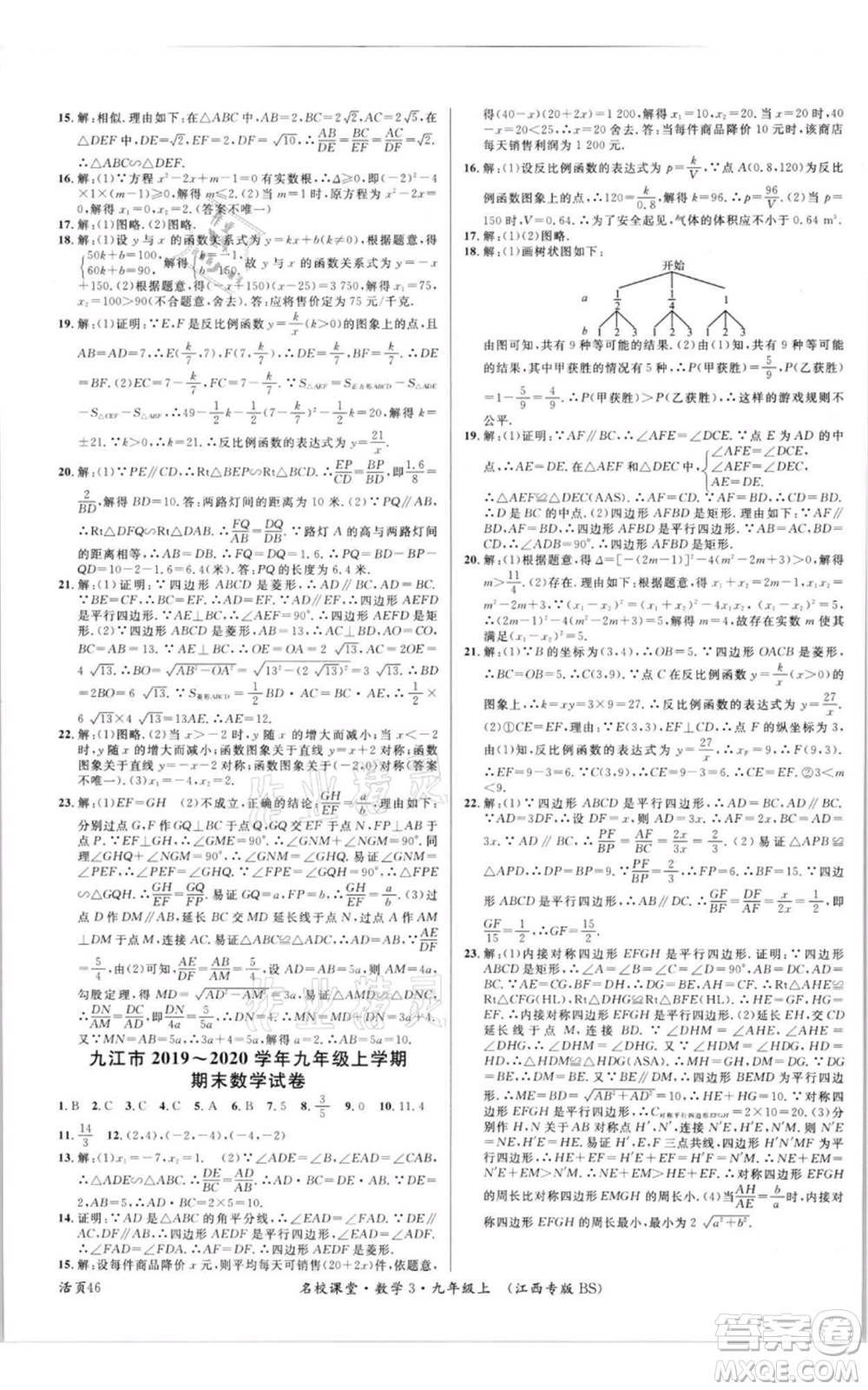 廣東經(jīng)濟(jì)出版社2021名校課堂九年級上冊數(shù)學(xué)北師大版江西專版參考答案