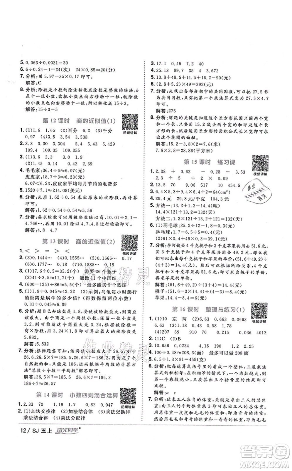 江西教育出版社2021陽(yáng)光同學(xué)課時(shí)優(yōu)化作業(yè)五年級(jí)數(shù)學(xué)上冊(cè)SJ蘇教版淮宿連專(zhuān)版答案