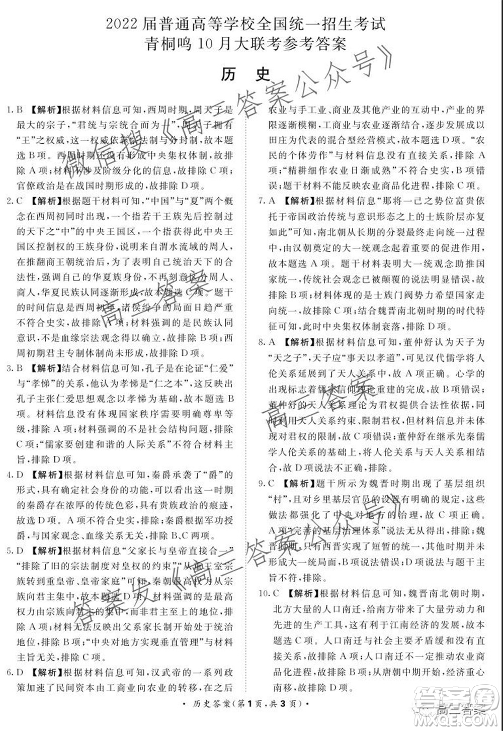2022屆普通高等學(xué)校全國(guó)統(tǒng)一招生考試青桐鳴10月大聯(lián)考?xì)v史試題及答案