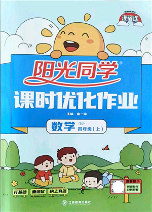 江西教育出版社2021陽(yáng)光同學(xué)課時(shí)優(yōu)化作業(yè)四年級(jí)數(shù)學(xué)上冊(cè)SJ蘇教版淮宿連專版答案