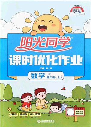 江西教育出版社2021陽光同學課時優(yōu)化作業(yè)四年級數(shù)學上冊SJ蘇教版徐州專版答案