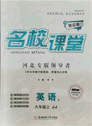 安徽師范大學(xué)出版社2021名校課堂九年級上冊英語冀教版背記本河北專版參考答案
