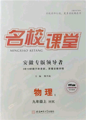 安徽師范大學(xué)出版社2021名校課堂九年級(jí)上冊(cè)物理滬科版安徽專版參考答案