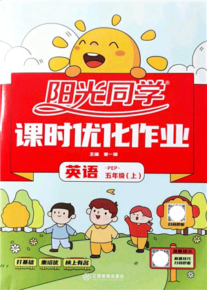 江西教育出版社2021陽(yáng)光同學(xué)課時(shí)優(yōu)化作業(yè)五年級(jí)英語(yǔ)上冊(cè)PEP版答案