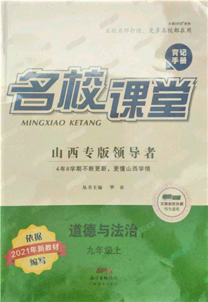 廣東經(jīng)濟出版社2021名校課堂九年級上冊道德與法治背記手冊人教版山西專版參考答案