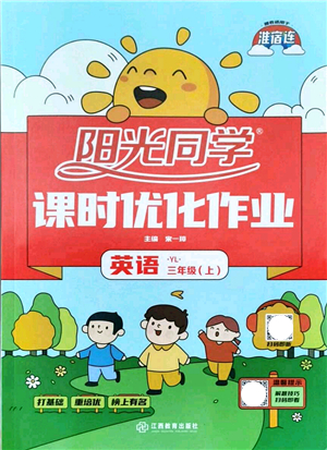 江西教育出版社2021陽光同學課時優(yōu)化作業(yè)三年級英語上冊YL譯林版淮宿連專版答案