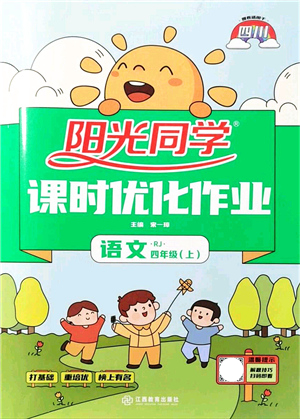 江西教育出版社2021陽(yáng)光同學(xué)課時(shí)優(yōu)化作業(yè)四年級(jí)語(yǔ)文上冊(cè)RJ人教版四川專(zhuān)版答案
