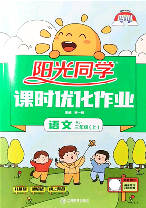 江西教育出版社2021陽光同學課時優(yōu)化作業(yè)三年級語文上冊RJ人教版四川專版答案