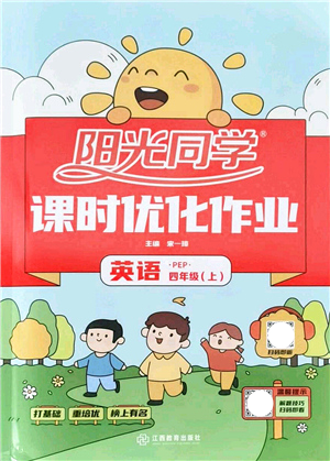 江西教育出版社2021陽光同學(xué)課時優(yōu)化作業(yè)四年級英語上冊PEP版答案