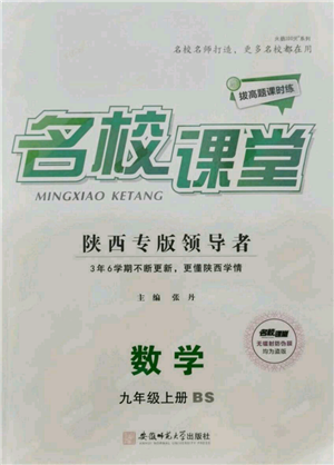 安徽師范大學(xué)出版社2021名校課堂九年級(jí)上冊(cè)數(shù)學(xué)拔高題課時(shí)練北師大版陜西專版參考答案