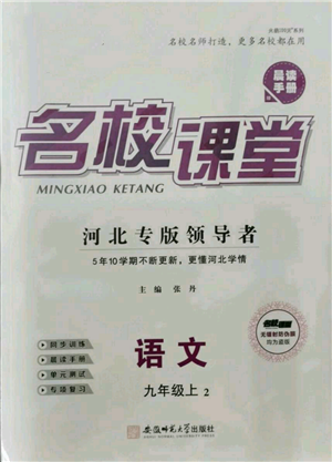 安徽師范大學(xué)出版社2021名校課堂九年級上冊語文人教版晨讀手冊河北專版參考答案