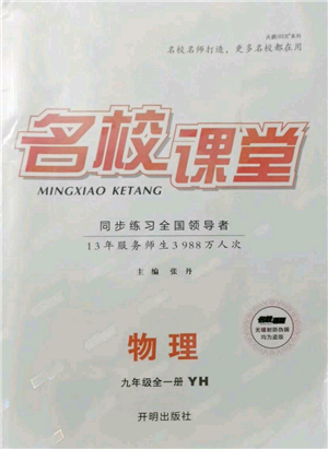 開(kāi)明出版社2021名校課堂九年級(jí)物理粵滬版參考答案