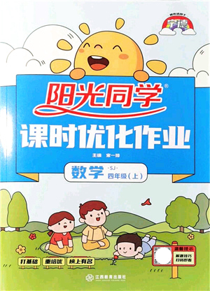 江西教育出版社2021陽光同學(xué)課時(shí)優(yōu)化作業(yè)四年級(jí)數(shù)學(xué)上冊(cè)SJ蘇教版寧德專版答案