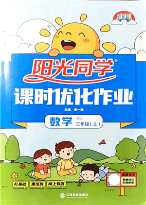 江西教育出版社2021陽(yáng)光同學(xué)課時(shí)優(yōu)化作業(yè)三年級(jí)數(shù)學(xué)上冊(cè)RJ人教版江門(mén)專(zhuān)版答案
