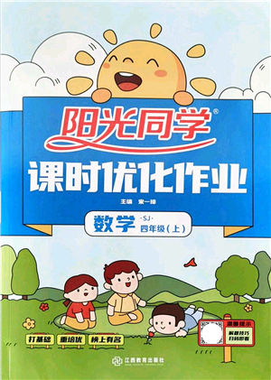 江西教育出版社2021陽(yáng)光同學(xué)課時(shí)優(yōu)化作業(yè)四年級(jí)數(shù)學(xué)上冊(cè)SJ蘇教版答案