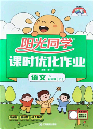 江西教育出版社2021陽光同學課時優(yōu)化作業(yè)五年級語文上冊RJ人教版廣東專版答案