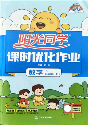 江西教育出版社2021陽光同學(xué)課時(shí)優(yōu)化作業(yè)五年級數(shù)學(xué)上冊RJ人教版菏澤專版答案