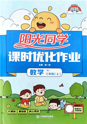 江西教育出版社2021陽光同學(xué)課時(shí)優(yōu)化作業(yè)三年級數(shù)學(xué)上冊RJ人教版湖北專版答案