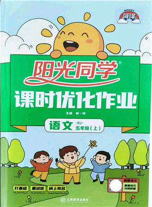 江西教育出版社2021陽光同學(xué)課時(shí)優(yōu)化作業(yè)五年級(jí)語文上冊(cè)RJ人教版菏澤專版答案