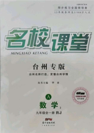 廣東經(jīng)濟出版社2021名校課堂九年級數(shù)學人教版臺州專版參考答案