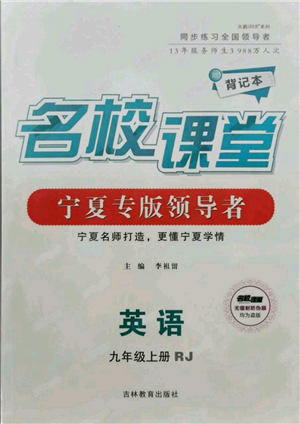 吉林教育出版社2021名校課堂九年級(jí)上冊(cè)英語人教版背記本寧夏專版參考答案