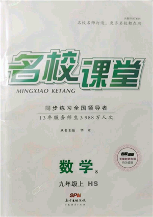 廣東經(jīng)濟(jì)出版社2021名校課堂九年級上冊數(shù)學(xué)華師大版參考答案