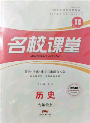 廣東經(jīng)濟出版社2021名校課堂九年級上冊歷史人教版背記手冊黃岡孝感咸寧專版參考答案 