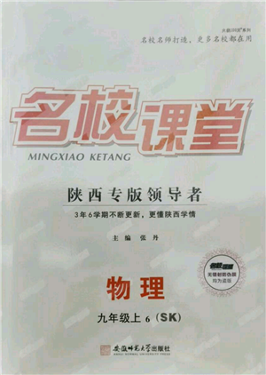 安徽師范大學(xué)出版社2021名校課堂九年級上冊物理蘇科版陜西專版參考答案