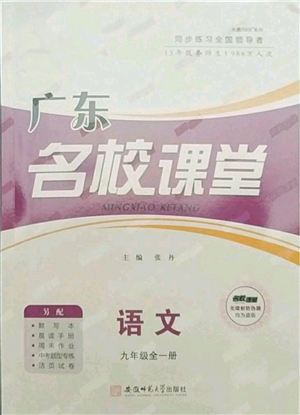 安徽師范大學出版社2021名校課堂九年級語文人教版廣東專版參考答案