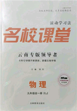 吉林教育出版社2021名校課堂滾動學(xué)習(xí)法九年級物理人教版云南專版參考答案