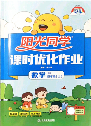 江西教育出版社2021陽(yáng)光同學(xué)課時(shí)優(yōu)化作業(yè)四年級(jí)數(shù)學(xué)上冊(cè)BS北師版四川專版答案